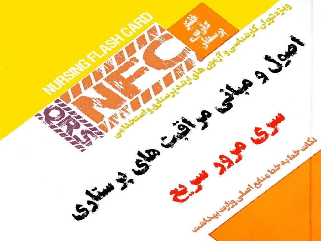 فلش کارت QRS اصول مراقبت های پرستاری