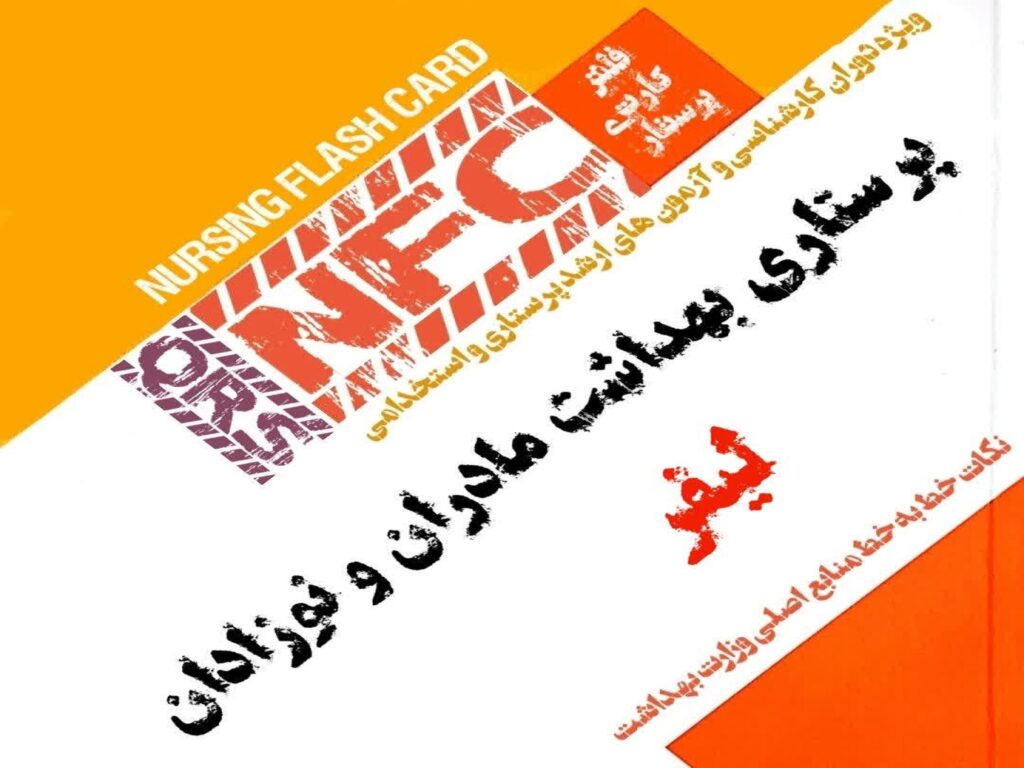 فلش کارت پرستاری QRS مادران و نوزادان