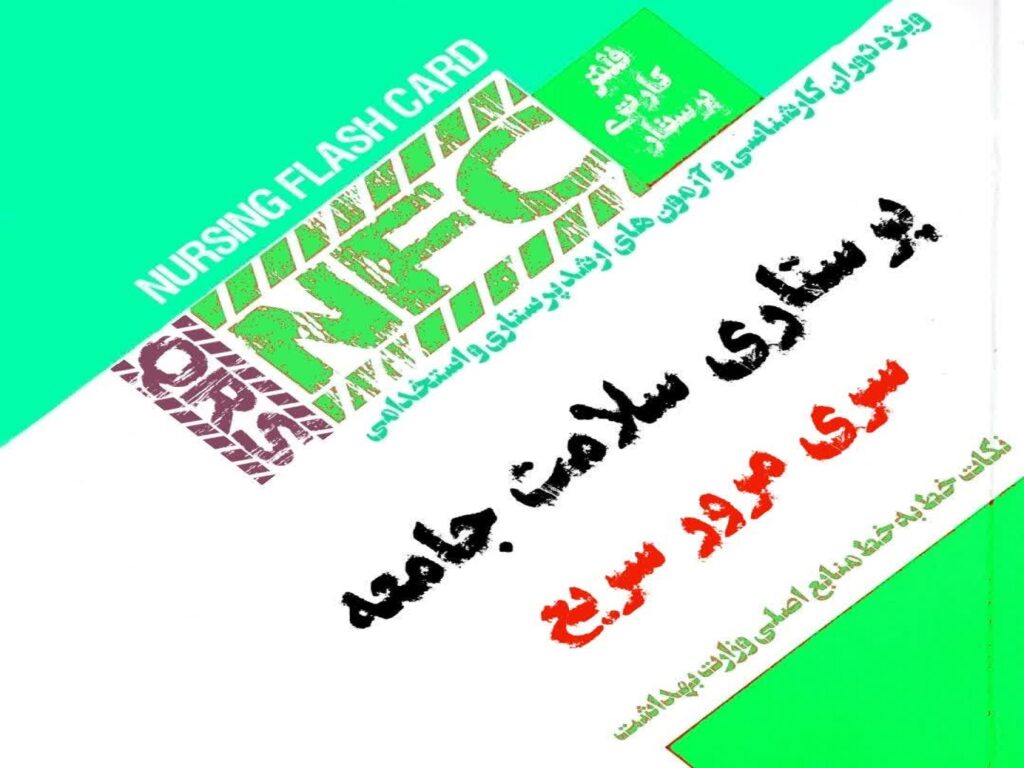 فلش کارت پرستاری QRS سلامت جامعه