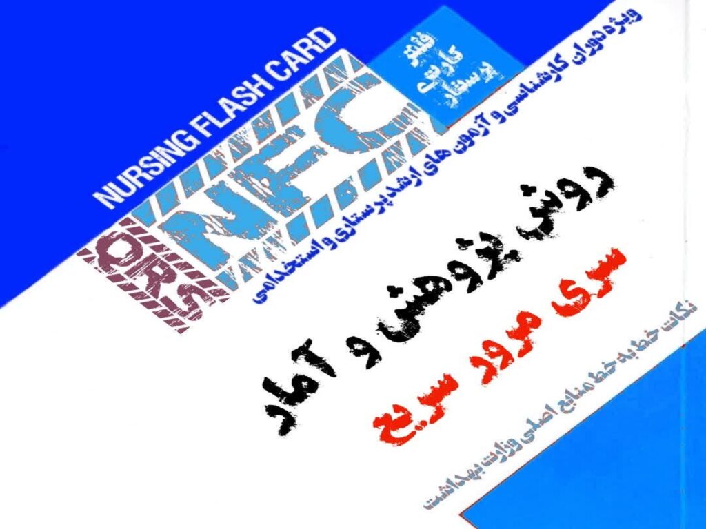 فلش کارت پرستاری QRS روش پژوهش و آمار