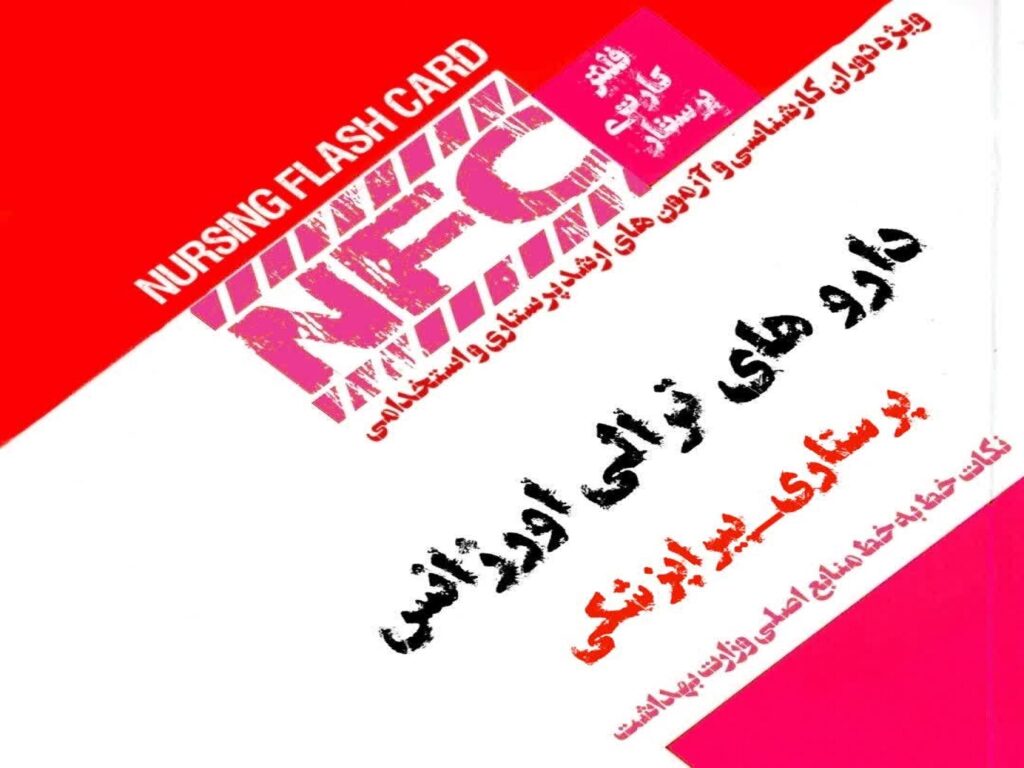 فلش کارت داروهای ترالی اورژانس