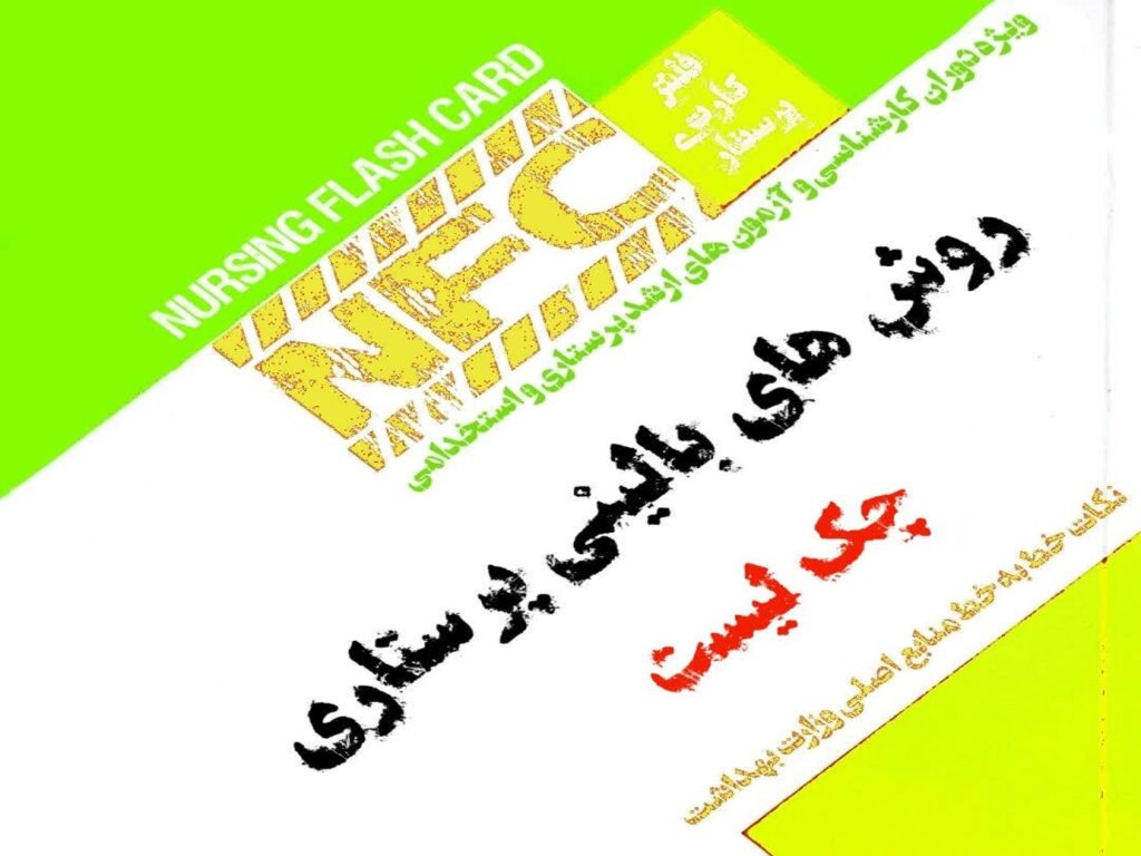 فلش کارت روش های بالینی پرستاری