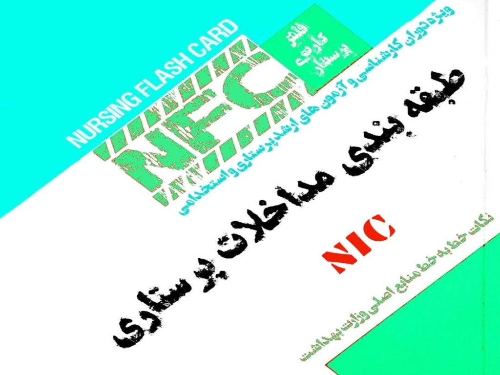 فلش کارت طبقه بندی مداخلات پرستاری