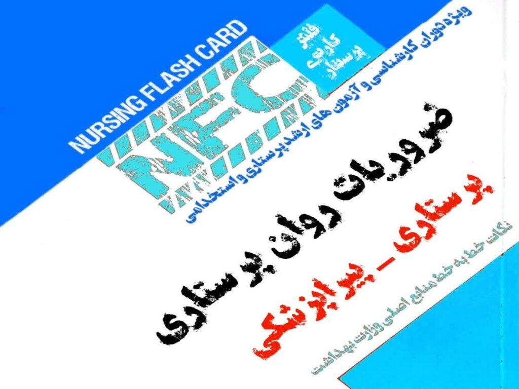 فلش کارت ضروریات روان پرستاری