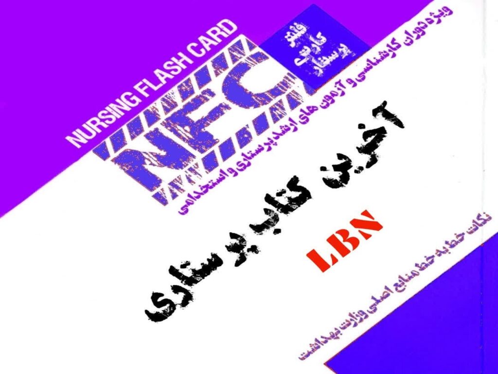 فلش کارت آخرین کتاب پرستاری
