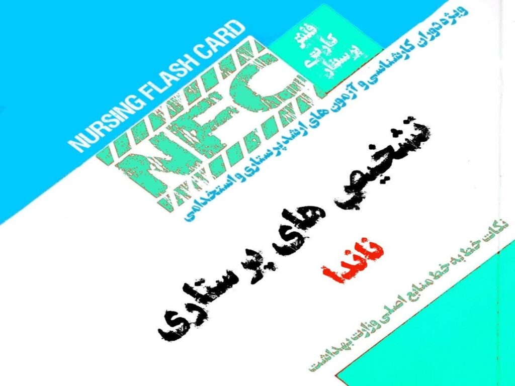 فلش کارت تشخیص های پرستاری ناندا