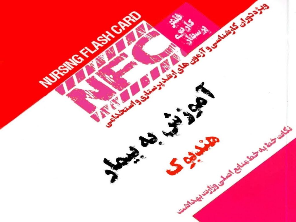 فلش کارت پرستاری آموزش به بیمار