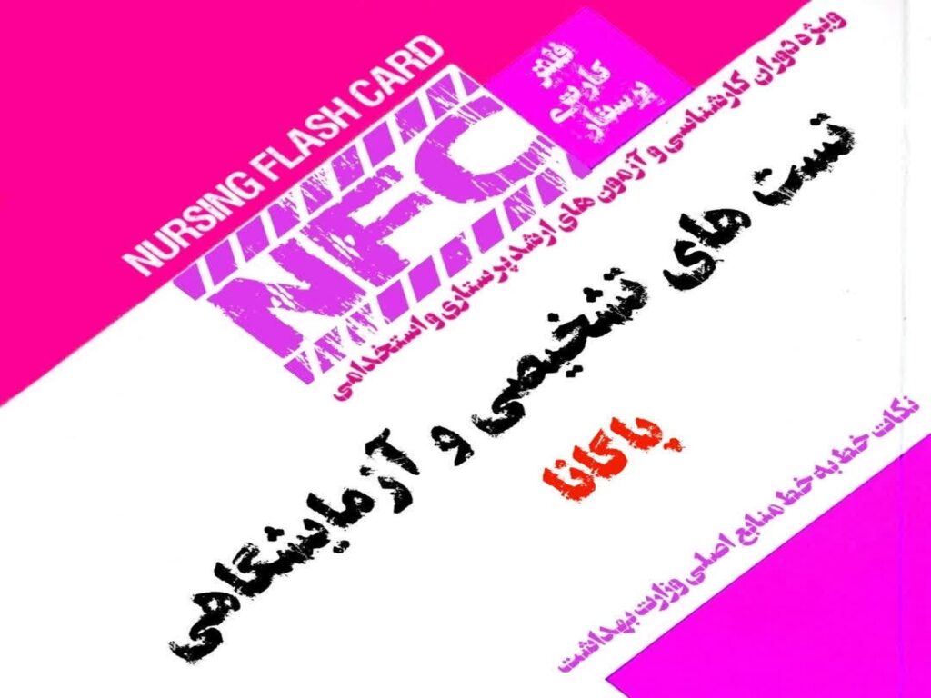 فلش کارت تست های تشخیصی پاگانا