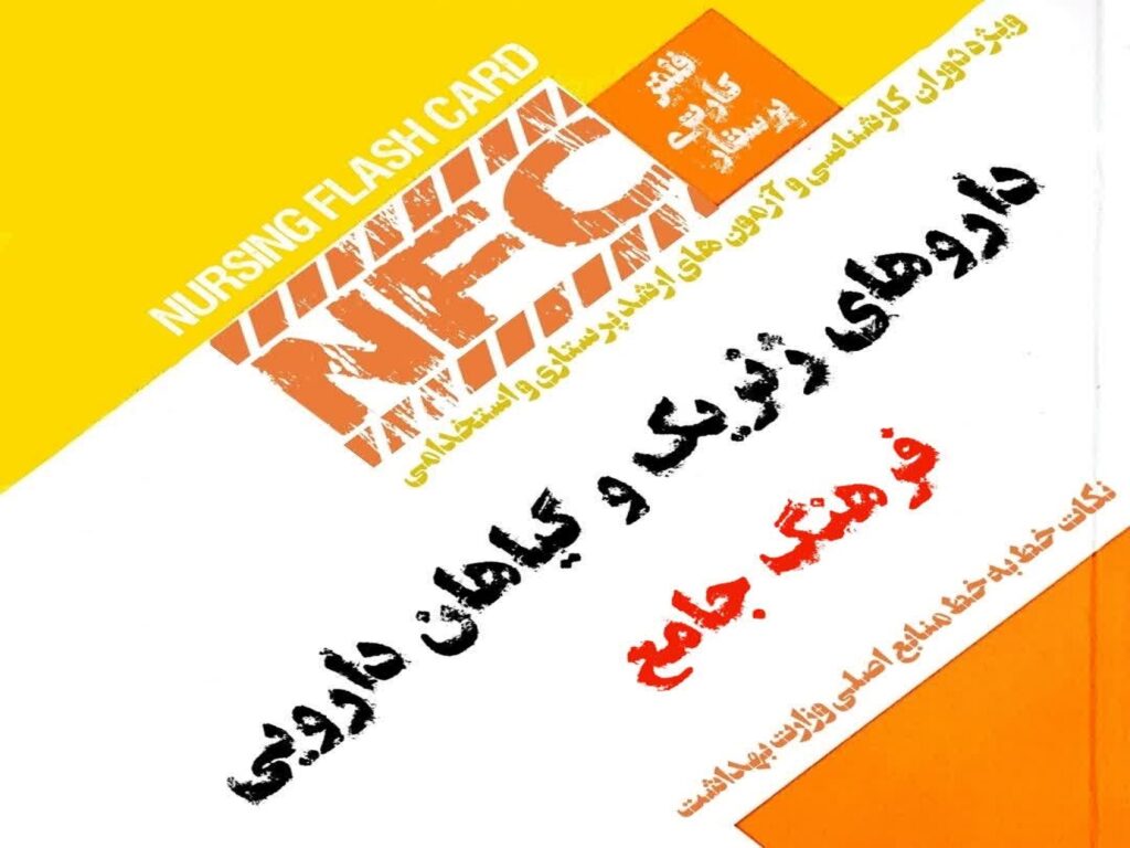 فلش کارت پرستاری داروهای ژنریک