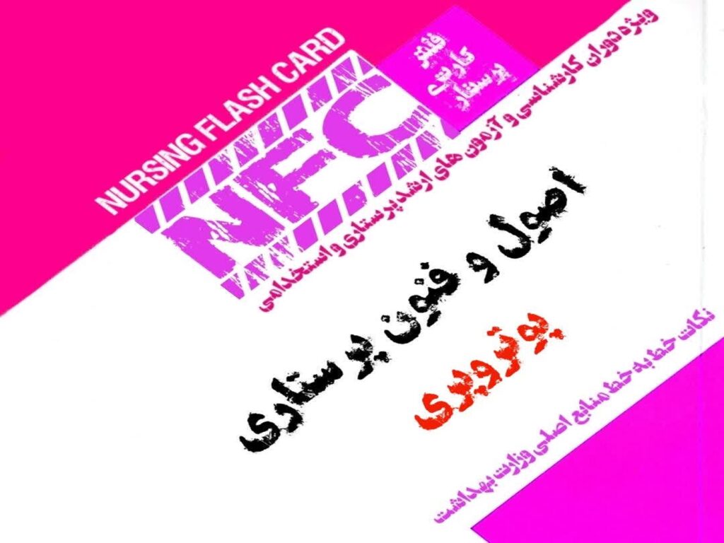 فلش کارت اصول و فنون پرستاری