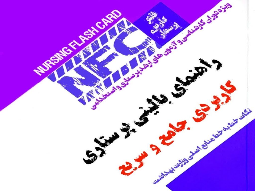 فلش کارت راهنمای بالینی پرستاری
