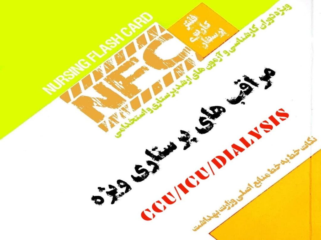 فلش کارت مراقبت های ویژه پرستاری
