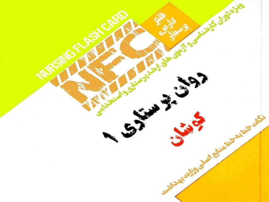 فلش کارت روان پرستاری ۱