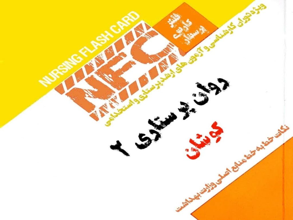 فلش کارت روان پرستاری ۲
