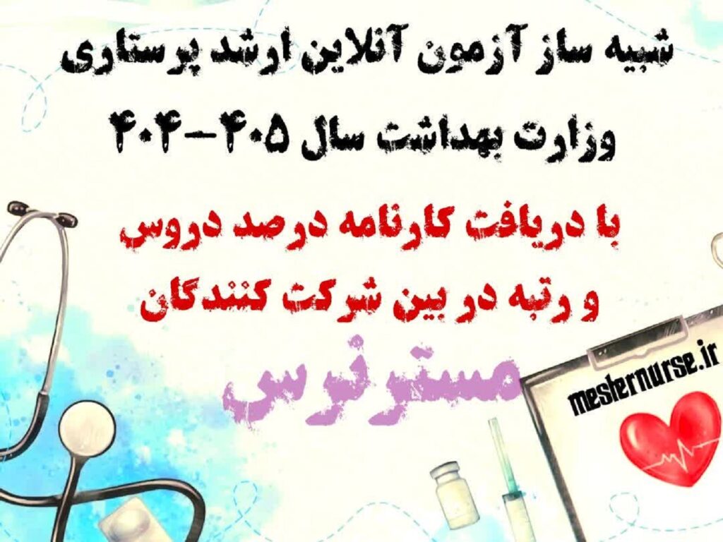 آزمون آنلاین ارشد پرستاری 404