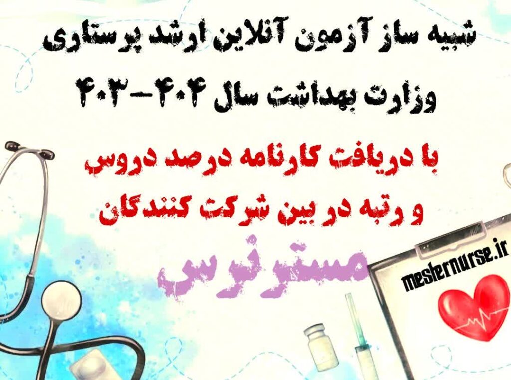 آزمون آنلاین ارشد پرستاری 403