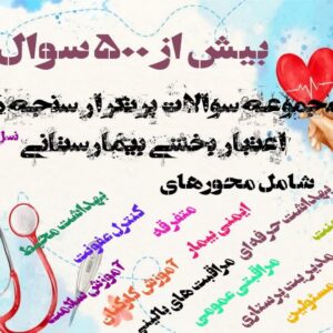 مجموعه سوالات پرتکرار اعتبار سنجی