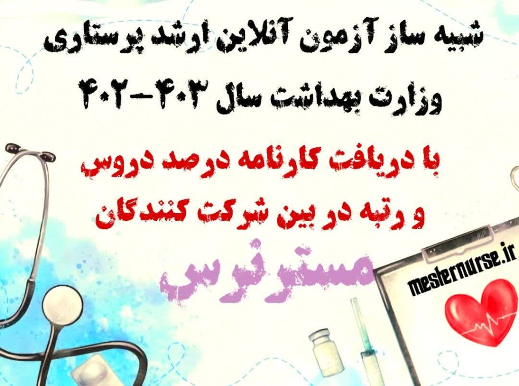 آزمون آنلاین ارشد پرستاری 402