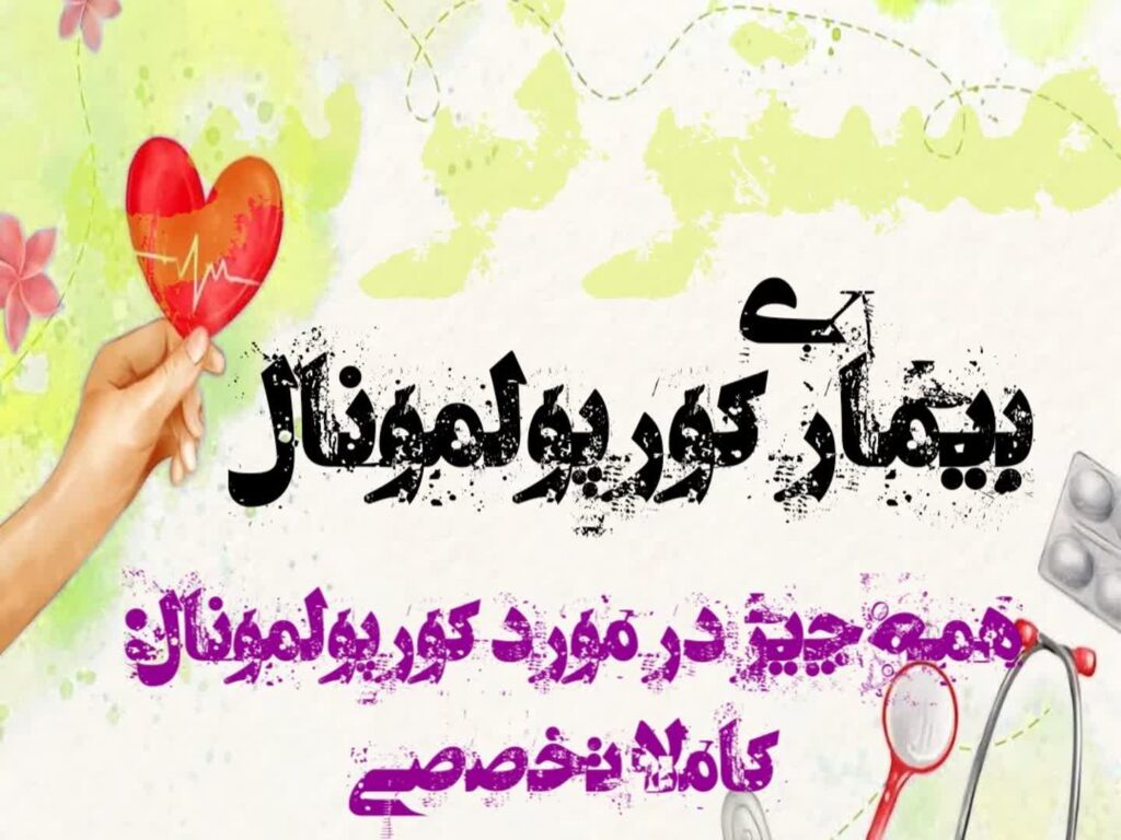 توضیح تخصصی بیماری کورپولمونل