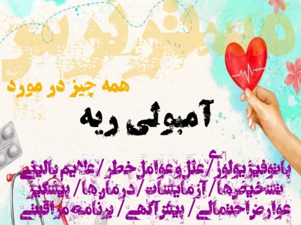 آمبولی ریه