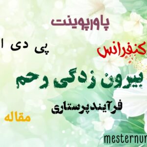 پاورپوینت پرستاری بیرون زدگی رحم