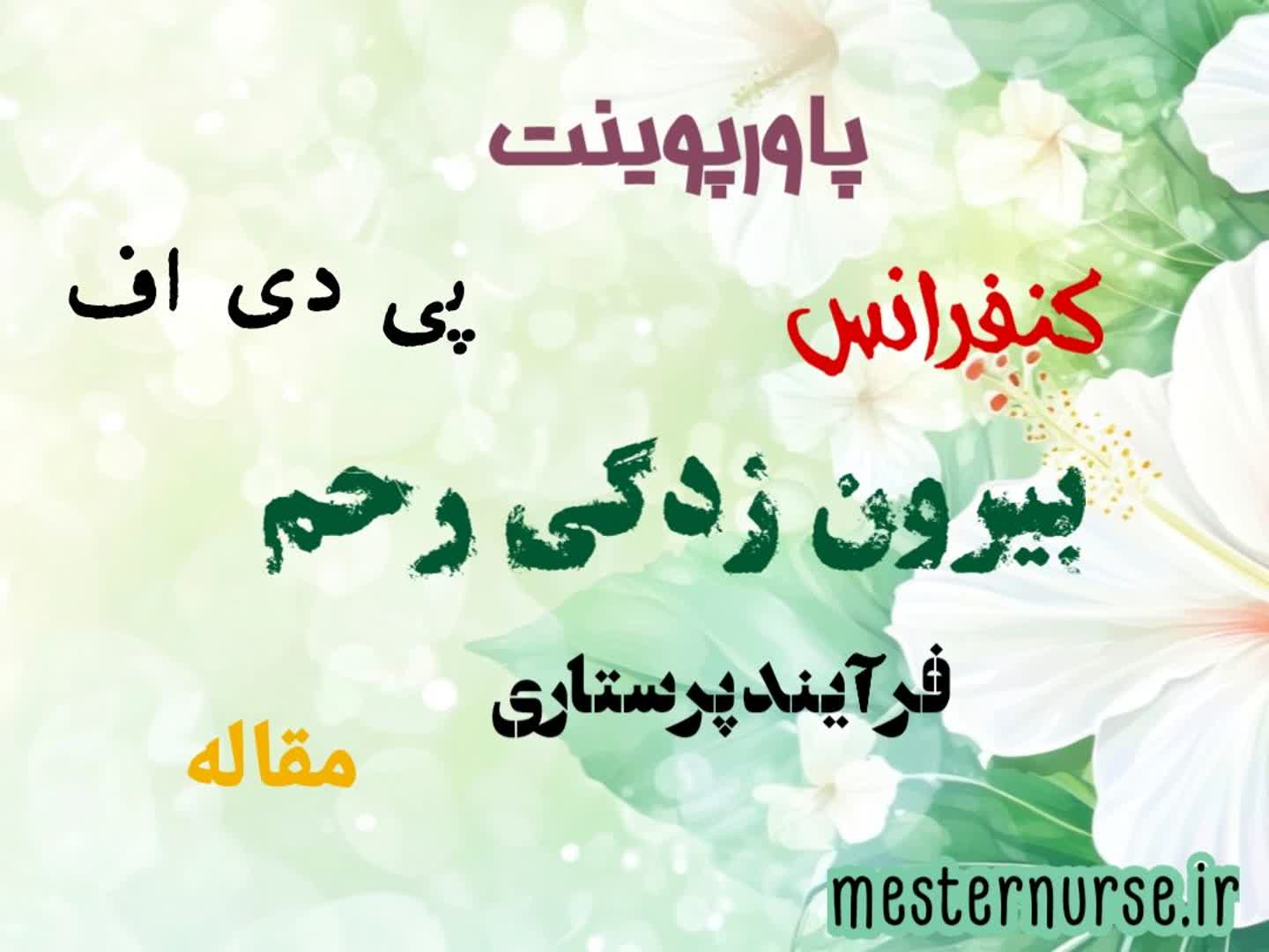 پاورپوینت پرستاری بیرون زدگی رحم